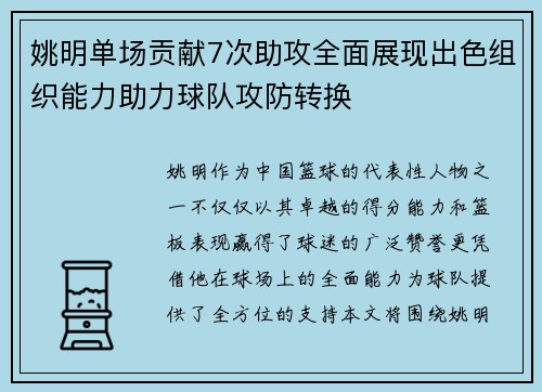 姚明单场贡献7次助攻全面展现出色组织能力助力球队攻防转换