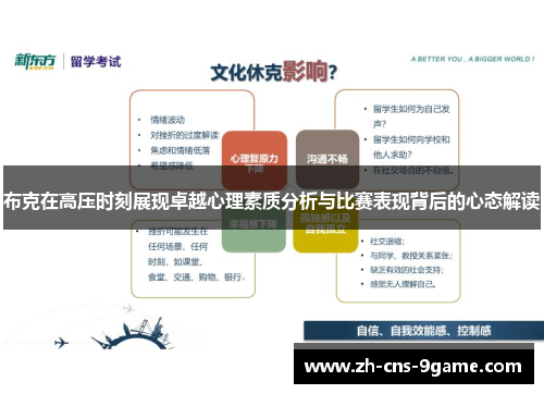 布克在高压时刻展现卓越心理素质分析与比赛表现背后的心态解读