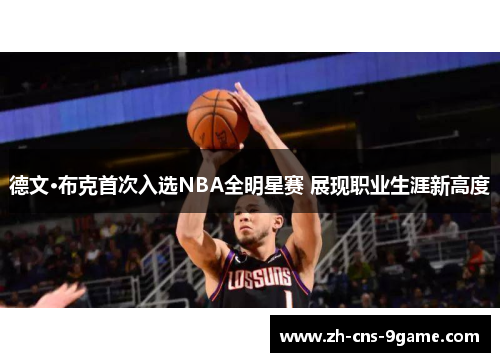 德文·布克首次入选NBA全明星赛 展现职业生涯新高度