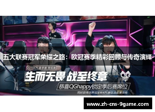 五大联赛冠军荣耀之路：欧冠赛季精彩回顾与传奇演绎