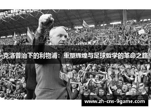克洛普治下的利物浦：重塑辉煌与足球哲学的革命之路