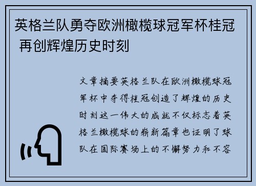 英格兰队勇夺欧洲橄榄球冠军杯桂冠 再创辉煌历史时刻