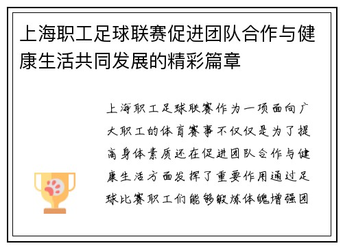 上海职工足球联赛促进团队合作与健康生活共同发展的精彩篇章