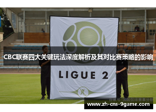 CBC联赛四大关键玩法深度解析及其对比赛策略的影响