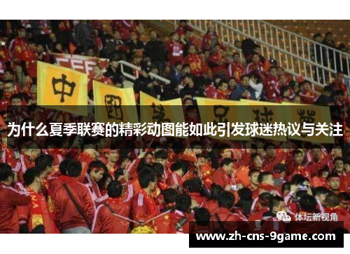 为什么夏季联赛的精彩动图能如此引发球迷热议与关注