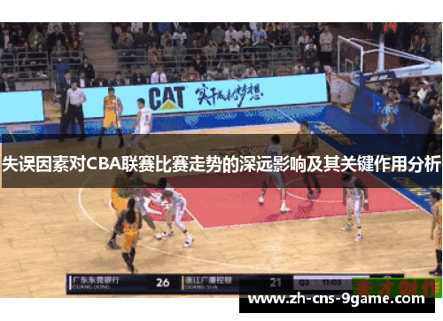 失误因素对CBA联赛比赛走势的深远影响及其关键作用分析