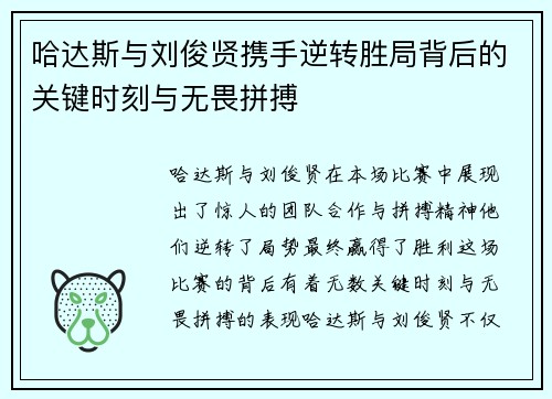 哈达斯与刘俊贤携手逆转胜局背后的关键时刻与无畏拼搏