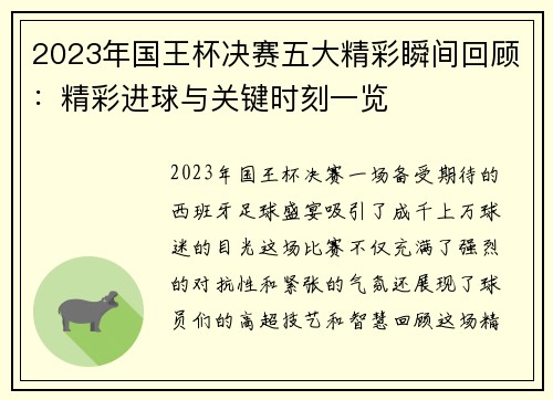 2023年国王杯决赛五大精彩瞬间回顾：精彩进球与关键时刻一览