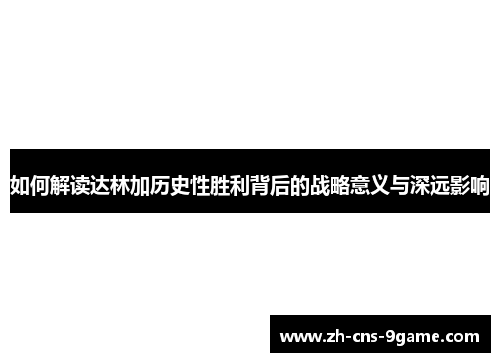 如何解读达林加历史性胜利背后的战略意义与深远影响