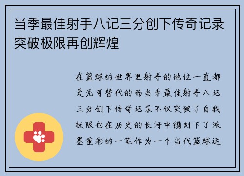 当季最佳射手八记三分创下传奇记录突破极限再创辉煌