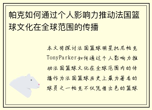 帕克如何通过个人影响力推动法国篮球文化在全球范围的传播