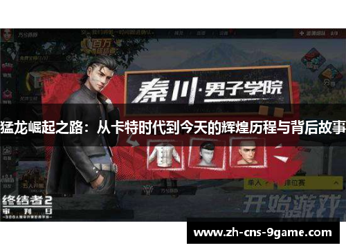 猛龙崛起之路：从卡特时代到今天的辉煌历程与背后故事
