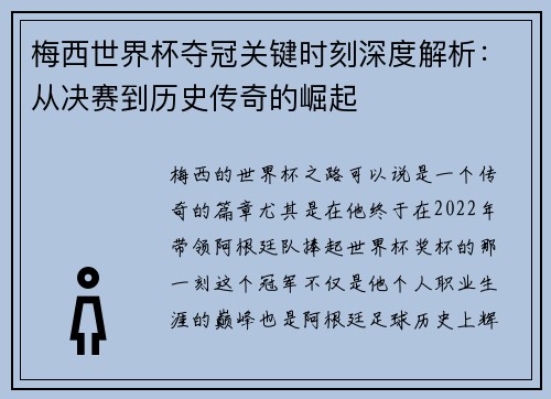 梅西世界杯夺冠关键时刻深度解析：从决赛到历史传奇的崛起
