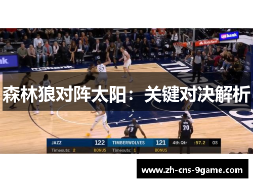 森林狼对阵太阳：关键对决解析