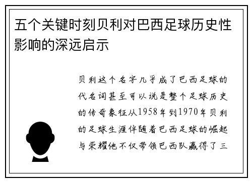 五个关键时刻贝利对巴西足球历史性影响的深远启示