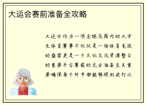 大运会赛前准备全攻略