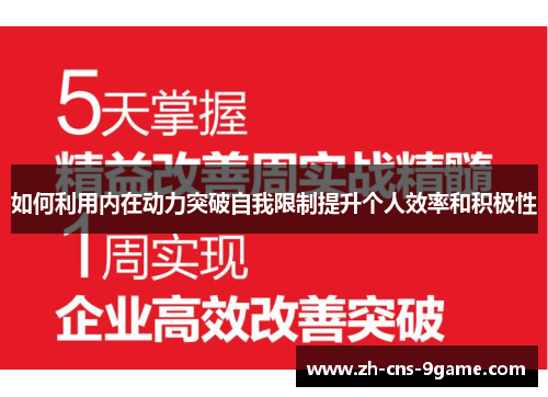 如何利用内在动力突破自我限制提升个人效率和积极性