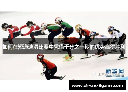 如何在短道速滑比赛中凭借千分之一秒的优势赢得胜利