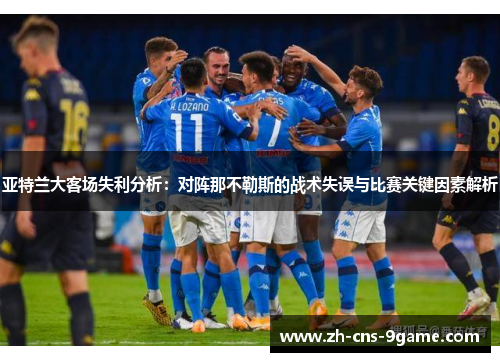 亚特兰大客场失利分析：对阵那不勒斯的战术失误与比赛关键因素解析