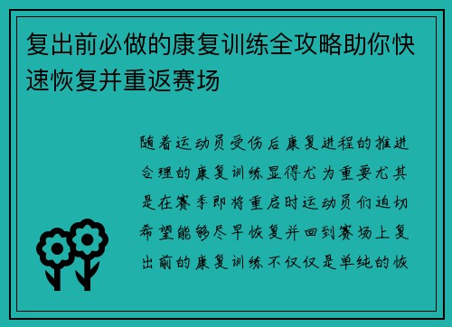 复出前必做的康复训练全攻略助你快速恢复并重返赛场