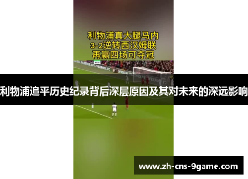 利物浦追平历史纪录背后深层原因及其对未来的深远影响