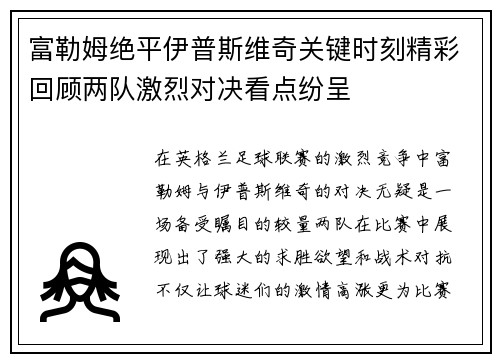 富勒姆绝平伊普斯维奇关键时刻精彩回顾两队激烈对决看点纷呈