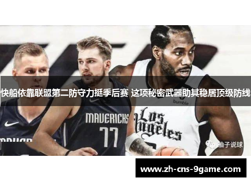 快船依靠联盟第二防守力挺季后赛 这项秘密武器助其稳居顶级防线