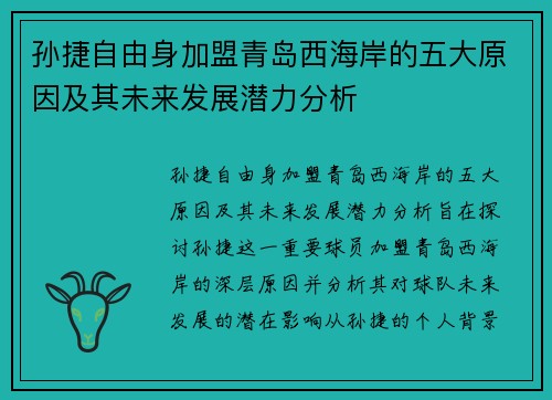 孙捷自由身加盟青岛西海岸的五大原因及其未来发展潜力分析