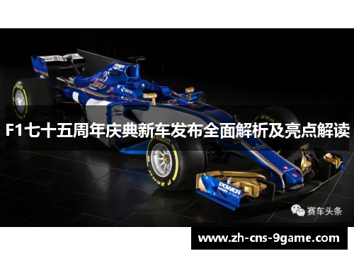 F1七十五周年庆典新车发布全面解析及亮点解读