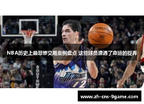 NBA历史上最悲惨交易案例盘点 这些球员遭遇了命运的捉弄