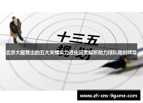 北京大腿复出的五大关键实力进化因素解析助力球队再创辉煌