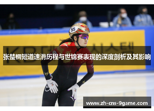 张楚桐短道速滑历程与世锦赛表现的深度剖析及其影响