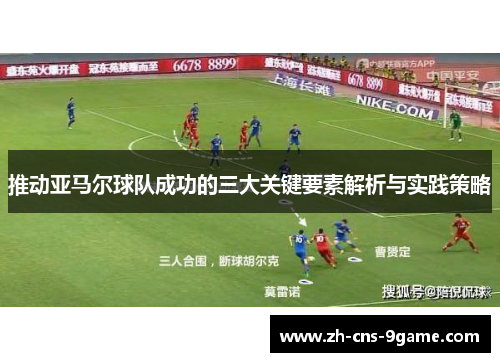 推动亚马尔球队成功的三大关键要素解析与实践策略