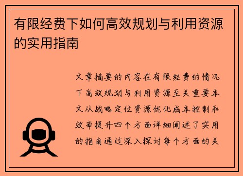 有限经费下如何高效规划与利用资源的实用指南
