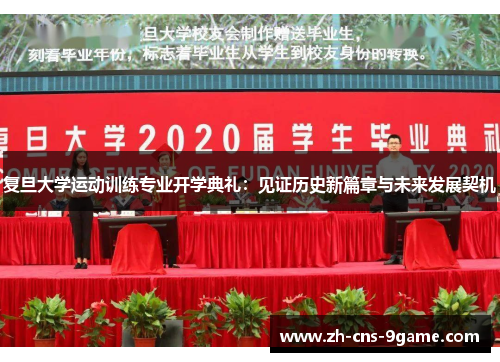 复旦大学运动训练专业开学典礼：见证历史新篇章与未来发展契机