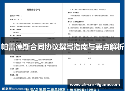帕雷德斯合同协议撰写指南与要点解析