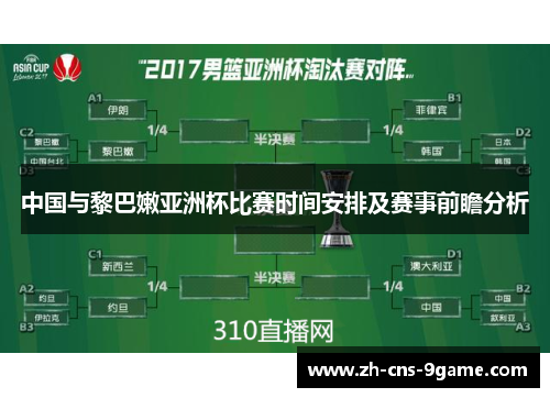 中国与黎巴嫩亚洲杯比赛时间安排及赛事前瞻分析