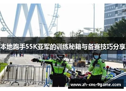 本地跑手55K亚军的训练秘籍与备赛技巧分享
