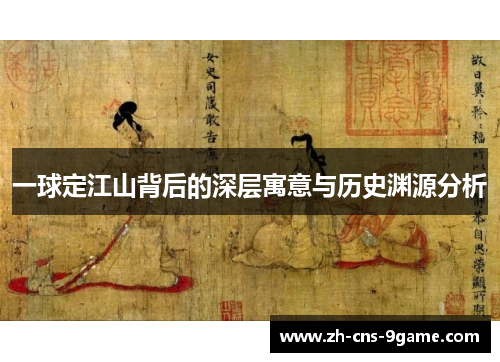 一球定江山背后的深层寓意与历史渊源分析