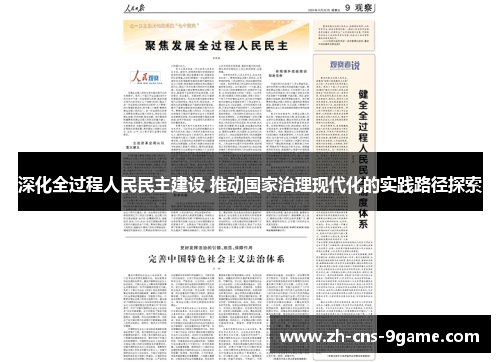 深化全过程人民民主建设 推动国家治理现代化的实践路径探索