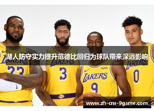 湖人防守实力提升范德比回归为球队带来深远影响