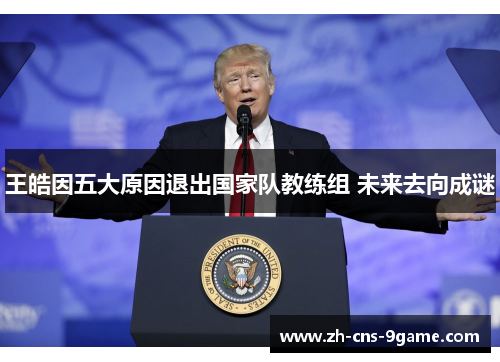 王皓因五大原因退出国家队教练组 未来去向成谜