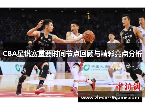 CBA星锐赛重要时间节点回顾与精彩亮点分析
