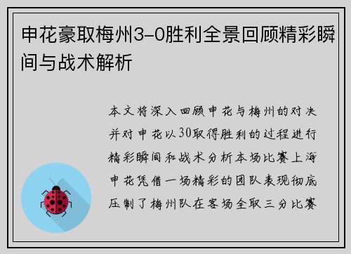 申花豪取梅州3-0胜利全景回顾精彩瞬间与战术解析