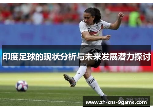 印度足球的现状分析与未来发展潜力探讨