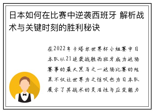日本如何在比赛中逆袭西班牙 解析战术与关键时刻的胜利秘诀