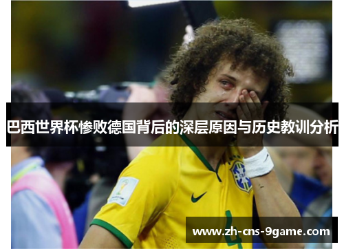 巴西世界杯惨败德国背后的深层原因与历史教训分析