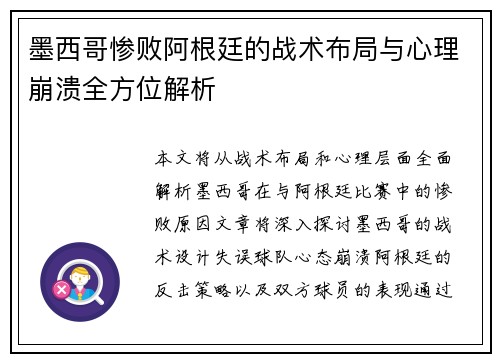 墨西哥惨败阿根廷的战术布局与心理崩溃全方位解析