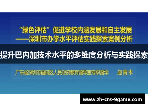 提升巴内加技术水平的多维度分析与实践探索