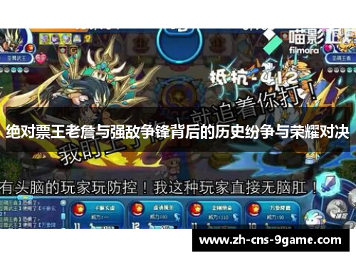 绝对票王老詹与强敌争锋背后的历史纷争与荣耀对决